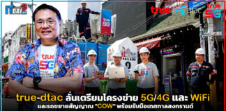 true-dtac ลั่นเตรียมโครงข่าย และรถขยายสัญญาณ พร้อมรับมือเทศกาลสงกรานต์ true-dtac