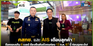 กสทช. และ AIS เตือน!! ลูกค้าถือครองเกิน 6 เบอร์ ต้องยืนยันตัวตนก่อน 13 ก.ค. นี้ ถือครองเกิน 6 เบอร์