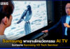 ซัมซุง พาเจาะลึกนวัตกรรม AI TV สุดล้ำ ในงานงาน Samsung VD Tech Seminar Samsung