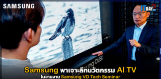 ซัมซุง พาเจาะลึกนวัตกรรม AI TV สุดล้ำ ในงานงาน Samsung VD Tech Seminar Samsung