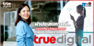 ผ่าประสบการณ์ “ภรรททิยา โตธนะเกษม” นักกลยุทธ์หญิง true digital Group ภรรททิยา โตธนะเกษม