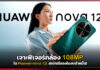 เจาะฟีเจอร์กล้อง 108MP ใน Huawei nova 12i สเปกเรือธงในงบต่ำหมื่น! Huawei nova 12i