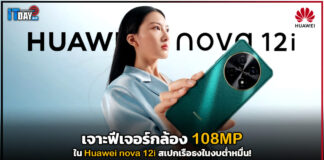 เจาะฟีเจอร์กล้อง 108MP ใน Huawei nova 12i สเปกเรือธงในงบต่ำหมื่น! Huawei nova 12i