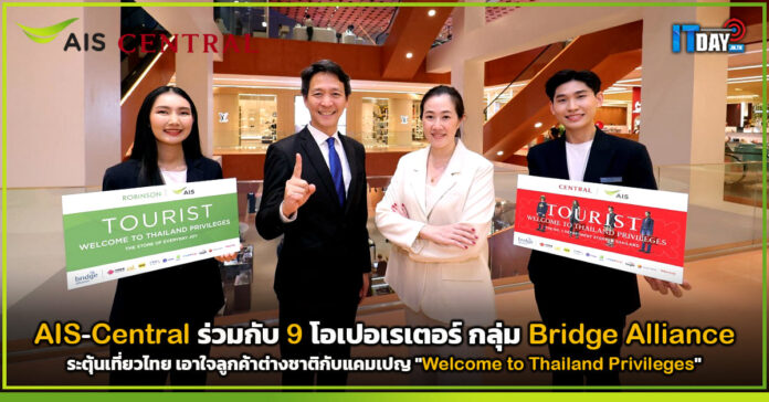 Cover AIS-Central เอาใจลูกค้าต่างชาติกับแคมเปญ Welcome to Thailand Privileges AIS