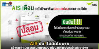 AIS ยัน! ไม่มีนโยบายแจ้งการดำเนินธุรกรรมทุกรูปแบบ เตือนลูกค้าระวังกลโกงมิจฉาชีพ!! AIS