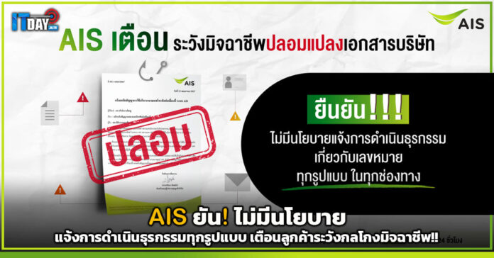 Cover AIS ยัน! ไม่มีนโยบายแจ้งการดำเนินธุรกรรมทุกรูปแบบ เตือนลูกค้าระวังกลโกงมิจฉาชีพ AIS