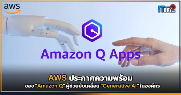 Cover AWS ประกาศความพร้อมของ Amazon Q ผู้ช่วยขับเคลื่อน Generative AI ในองค์กร AWS
