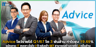 Advice โชว์รายได้ Q1/67 โต 3 พันล้าน กำไรสุทธิพุ่ง 19.69% แม้ตลาด IT ซบเซา Advice