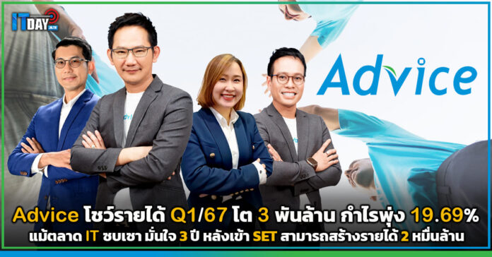 Cover Advice โชว์รายได้ Q1-67 โต 3 พันล้าน Advice
