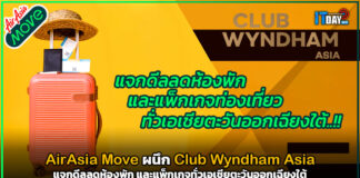 AirAsia Move ผนึก Club Wyndham Asia แจกดีลลดห้องพัก และแพ็กเกจ AirAsia Move