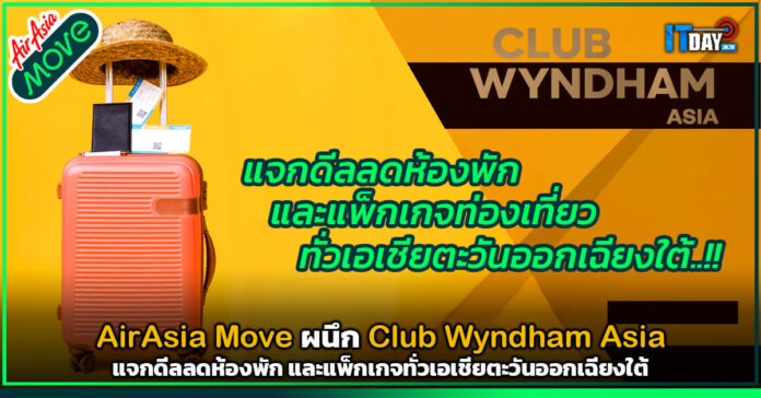 Cover AirAsia Move ผนึก Club Wyndham Asia แจกดีลลดห้องพัก และแพ็กเกจ AirAsia Move