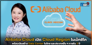Alibaba Cloud เปิด Cloud Region ในเม็กซิโก พร้อมเล็งสร้าง Data Center ในไทย Alibaba Cloud