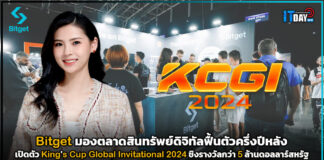 Bitget เปิดตัว King’s Cup Global Invitational 2024 ชิงรางวัลกว่า 5 ล้านดอลลาร์สหรัฐ Bitget