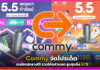 Commy จัดโปรเด็ด เซลใหญ่กลางปี! รวมโค้ดส่วนลด สูงสุดถึง 90% Commy