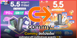 Commy จัดโปรเด็ด เซลใหญ่กลางปี! รวมโค้ดส่วนลด สูงสุดถึง 90% Commy