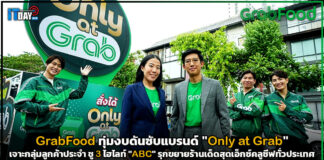 GrabFood เตรียมทุ่มงบดันซับแบรนด์ “Only at Grab” เจาะกลุ่มลูกค้าประจำ Only at Grab