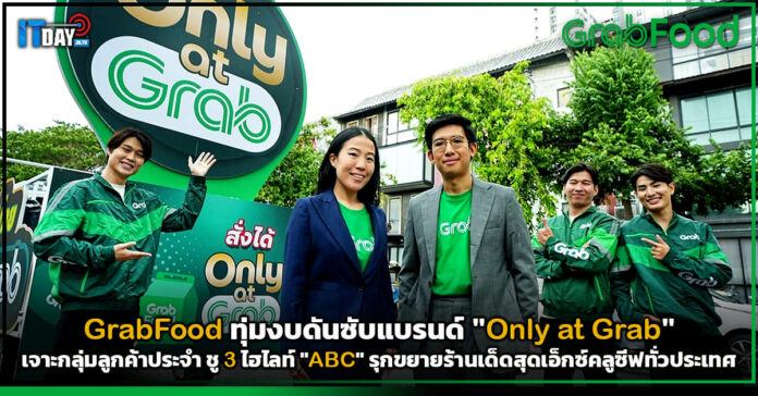 Cover GrabFood เตรียมทุ่มงบดันซับแบรนด์ Only at Grab เจาะกลุ่มลูกค้าประจำ Only at Grab