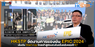 HKSTP จัดงานการแข่งขัน EPIC 2024 ดัน Start-Up ไทยเข้าสู่ฮ่องกงในครึ่งหลังของปี 67 HKSTP