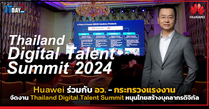 Cover Huawei ร่วมกับ อว. กระทรวงแรงงาน จัดงาน Thailand Digital Talent Summit Huawei