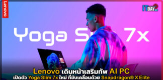 Lenovo เดินหน้าเสริมทัพ เอไอ พีซี (AI PC) เปิดตัว Yoga Slim 7x ใหม่ Yoga Slim 7x