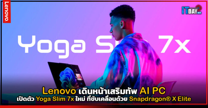 Cover Lenovo เดินหน้าเสริมทัพ เอไอ พีซี (AI PC) เปิดตัว Yoga Slim 7x ใหม่ Yoga Slim 7x
