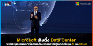 Microsoft เล็งตั้ง Data Center เพื่อขับเคลื่อนประเทศไทยสู่อนาคตในยุค AI และ Cloud Microsoft