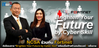 NCSA ร่วมกับ Fortinet ดันโครงการ “Brighten Your Future by Cyber Skill” Fortinet