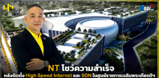 NT โชว์ความสำเร็จหลังติดตั้ง High Speed Internet และ SDN ในศูนย์ราชการเฉลิมพระเกียรติฯ NT