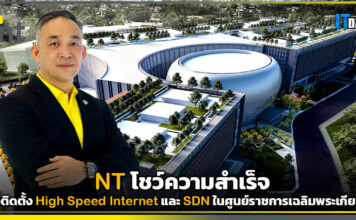 NT โชว์ความสำเร็จหลังติดตั้ง High Speed Internet และ SDN ในศูนย์ราชการเฉลิมพระเกียรติฯ NT