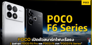 POCO เปิดตัวสมาร์ทโฟนเรือธง 2 รุ่นล่าสุด F6 Pro และ F6 จาก “POCO F6 Series” POCO F6 Series
