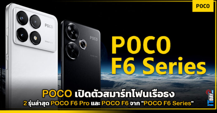 Cover POCO เปิดตัวสมาร์ทโฟนเรือธง 2 รุ่นล่าสุด F6 Pro และ F6 จาก POCO F6 Series POCO F6 Series