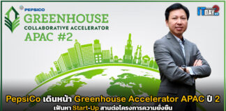 PepsiCo เดินหน้า Greenhouse Accelerator APAC ปี 2 สานต่อโครงการความยั่งยืน PepsiCo