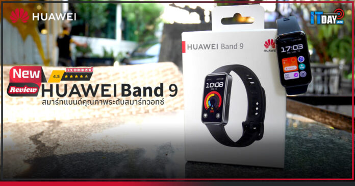 Cover Review Huawei Band 9 สมาร์ทแบนด์แบตอึดที่มาพร้อมคุณภาพระดับสมาร์ทวอทช์ Huawei Band 9