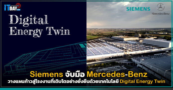 Cover Siemens จับมือ Mercedes-Benz วางแผนก้าวสู๋โรงงานยั่งยืนด้วย Digital Energy Twin v2 Digital Energy Twin