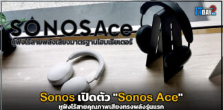 Sonos เปิดตัว “โซนอส เอซ” (Sonos Ace) หูฟังไร้สายคุณภาพเสียงทรงพลังรุ่นแรก Sonos Ace