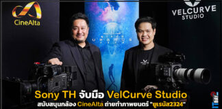 Sony TH จับมือ VelCurve Studio สนับสนุนการถ่ายทำภาพยนตร์ “ยูเรนัส2324” Sony