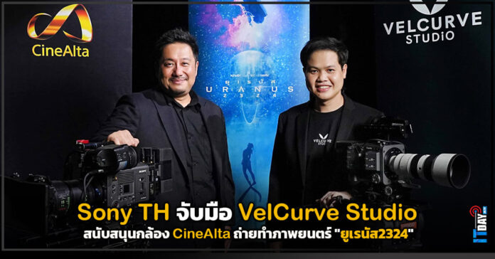 Cover Sony TH จับมือ VelCurve Studio สนับสนุนการถ่ายทำภาพยนตร์ ยูเรนัส2324 Sony