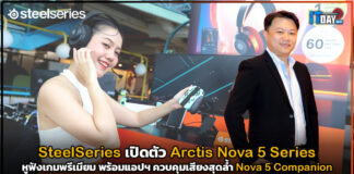 SteelSeries เปิดตัว Arctis Nova 5 Series หูฟังเกมพรีเมียม Arctis Nova 5
