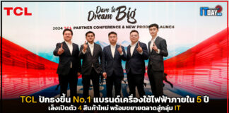 TCL ปักธงขึ้น No.1 แบรนด์เครื่องใช้ไฟฟ้าภายใน 5 ปี พร้อมเล็งขยายตลาดสู่กลุ่ม IT TCL