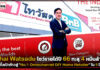Thai Watsadu วางเป้า “No.1 Omnichannel DIY Home Retailer” หลังรายได้ปี 66 ทะลุ 4 หมื่นล้าน Thai Watsadu