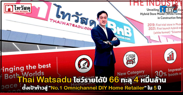 Cover Thai Watsadu วางเป้า No.1 Omnichannel DIY Home Retailer v2 Thai Watsadu
