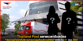 Thailand Post ขยายเวลารับสมัครประธานเจ้าหน้าที่บริหารสายงานธุรกิจบริการดิจิทัล (CIO)