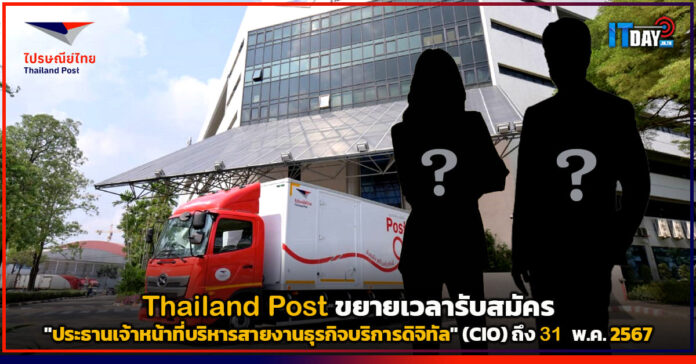 Cover Thailand Post ขยายเวลารับสมัคร ประธานเจ้าหน้าที่บริหารสายงานธุรกิจบริการดิจิทัล v2