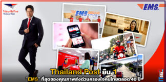 Thailand Post ยืน 1 “EMS” ที่สุดของคุณภาพส่งด่วนครองใจคนไทยตลอด 40 ปี Thailand Post