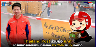 Thailand Post ร่วมมือ กกต. เตรียมภารกิจขนส่งบัตรเลือก ส.ว. 2567 ใน 77 จังหวัด Thailand Post