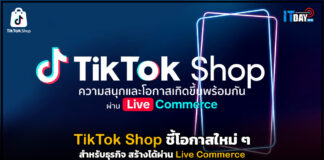 TikTok Shop ชี้โอกาสใหม่ ๆ สำหรับธุรกิจ สร้างได้ผ่าน Live Commerce TikTok Shop