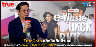TrueCorp แฮ็กไอเดียนิวเจน! ทำโครงการ “e-Waste HACK BKK 2024” TrueCorp