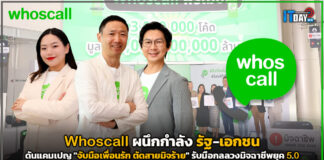 Whoscall ผนึกกำลัง รัฐ-เอกชน ดันแคมเปญ “จับมือเพื่อนรัก ตัดสายมิจร้าย” Whoscall