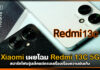 Xiaomi เผยโฉม Redmi 13C 5G สมาร์ทโฟนรุ่นเล็กแต่ครบเครื่องเรื่องความบันเทิง Redmi 13C 5G