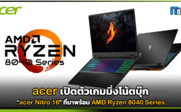 acer เปิดตัวเกมมิ่งโน้ตบุ๊ก “Nitro 16” ที่มาพร้อม AMD Ryzen 8040 Series acer